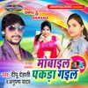 About Mobile Pakda Gayil Song