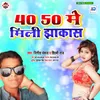 About 40 50 Me Mili Jhakash Song