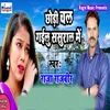 About Chodi Chal Gayilu Sasural Me Song