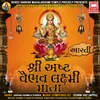 About Shree Ashta Vaibhav Lakshmi Ni Aarti Song