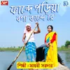 About Fande Poriya Boga Kande Song