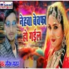 About Nehwa Bewafa Ho Gayil Song