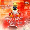 About Sang Tujhya Vina Deva Song
