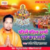 About Pahile Pahil Aso Chhath Karatari Song