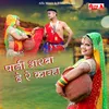 About Paani Bharba De Re Kanha Song