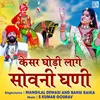 About Kesar Ghodi Lage Sovni Ghani Song