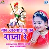 About Gaon Kharnaliya Ka Raja Re Song