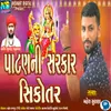 About Patan Ni Sarkar Sikotar Song