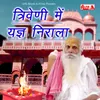 Mane Yagya Dekhan Jana Re Triveni Ke Dham