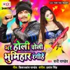 About Bhar Holi Choli Bhumihar Rangihe Song