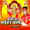 Chala Ji Mayihar Dham Ho