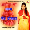 About Aawega Na Janam Tera Yo Fer Dobara Bhodke Song