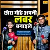 About Chhora Mohe Apni Lover Banayile Song