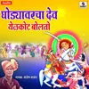 About Godyavarcha Dev Song
