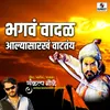 About Bhagv Wadal Aalya Sarkh Watatay Song