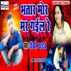 About Bhatar Mor Mar Gayil Re Song