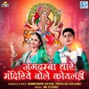 About Jagdamba Thare Mandiriye Bole Koyaldi Song