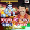 Mathura Me Janam Lihale Krishan Kanhayi