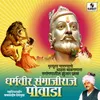 About Dharmaveer Sambhaji Raje Powada Song