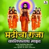 Madhi Gavi Raja Kanifnath Maza