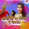 About Khele Ke Ba Rangwa Ae Devru Song