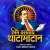 Bhim Baslay Thatamatan - H2O brothers - Official Remix