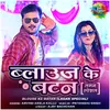 About Blouse Ke Batan - Lagan Special Song