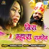 About Beera Mhara Ramdev Song