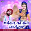 About Dharmraj Ko Melo Pyaro Lage Song