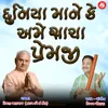 Duniya Mane Ke Ame Sacha Premji