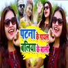 About Patna Ke Payal Chahi Baliya Ke Bai Song