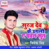 About Suraj Dev Ke Ugali Ae Pawan Sut Song