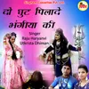 About Do Ghut Pilade Bhangiya Ki Song