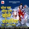 About Bol Bam Bol Bam Bhole Kanwariya Song