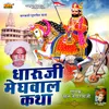 Dharuji Meghwal Katha 5