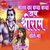 About Bharat Ka Baccha Baccha Jai Shree Rambole Ga Song