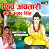 About Shiv Avtari Baba Amar Singh Song