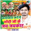 About Kalakar Karele Modi Ji Ke Jay Jaykar Song