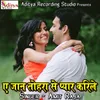 About E Jaan Tohara Se Pyar Karile Song