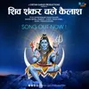 About Shiv Shankar Chale Kailash Song