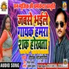 About Jabse Bhaile Gayak Hamra Shaq Hokhata Song