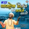 About Bada Pachtayega Nirdhan Ko Stane Wale Song