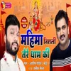 About Mahima Nirali Tere Dham Ki Song