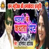 About Bhauji Ke Bathta Pet Song