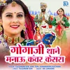 About Gogaji Thane Manau Kanwar Kaisra Song