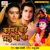 About Kaisan Bade Prabhu Ji Mor Song