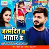 About Janmdin Ba Bhatar Ke Song