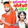 About Jhume Kawariya Bole Ki Bhakti Me Song