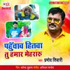 About Pahuchav Hitawa Tu Hamar Mehraru Song