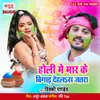 About Holi Me Maar Ke Bigad Dehalas Jatara Song